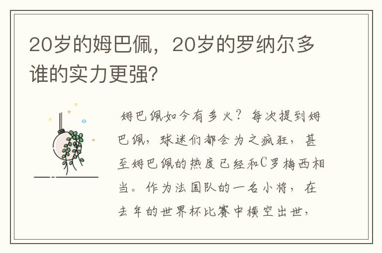 20岁的姆巴佩，20岁的罗纳尔多谁的实力更强？