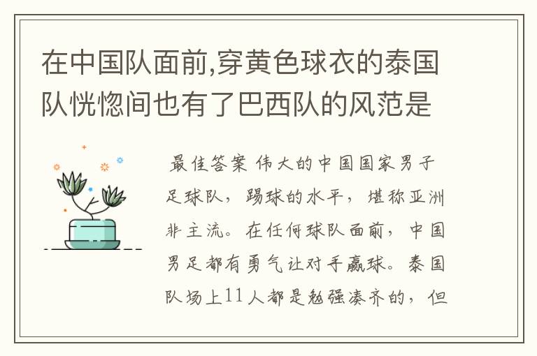 在中国队面前,穿黄色球衣的泰国队恍惚间也有了巴西队的风范是什么意思