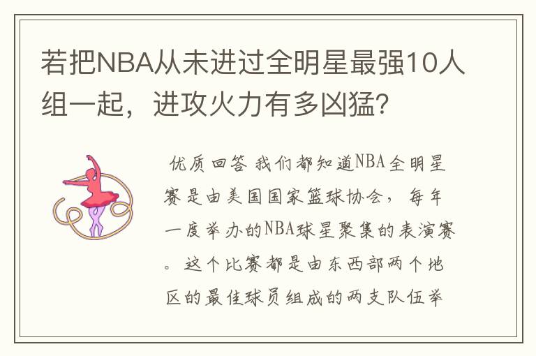 若把NBA从未进过全明星最强10人组一起,进攻火力有多凶猛?