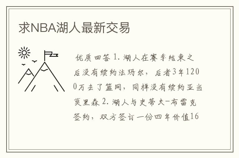 求NBA湖人最新交易