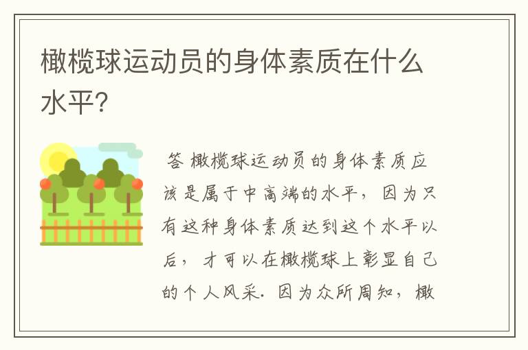 橄榄球运动员的身体素质在什么水平?