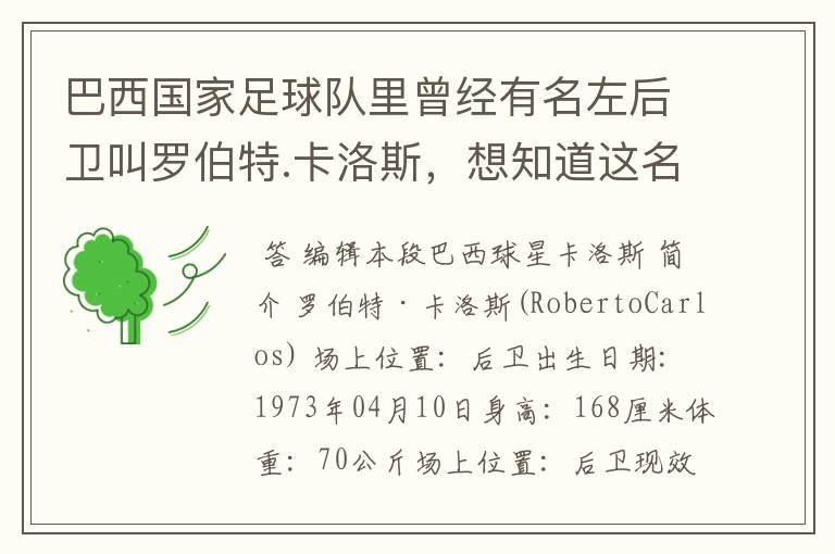 巴西国家足球队里曾经有名左后卫叫罗伯特.卡洛斯,想知道这名老球员的详细资料。