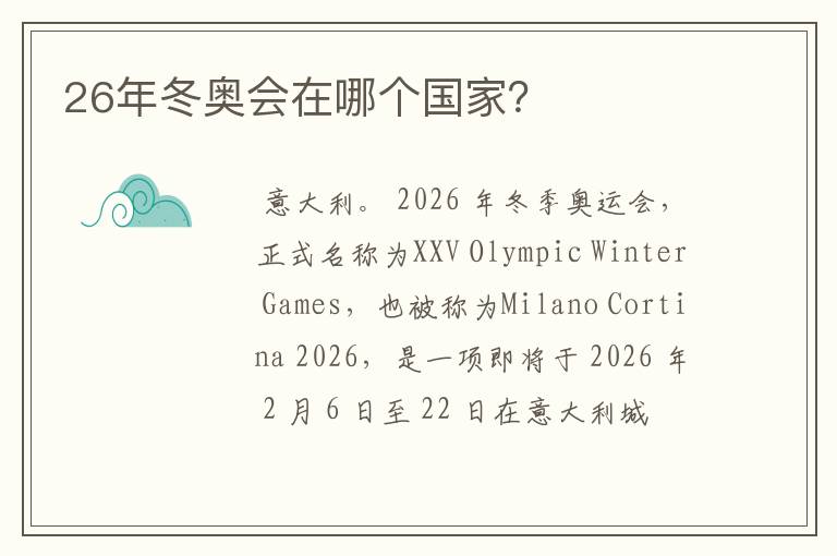 26年冬奥会在哪个国家?