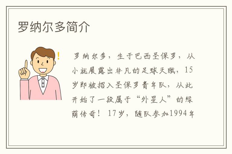 罗纳尔多简介