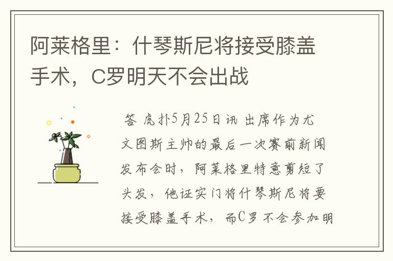 阿莱格里：什琴斯尼将接受膝盖手术，C罗明天不会出战