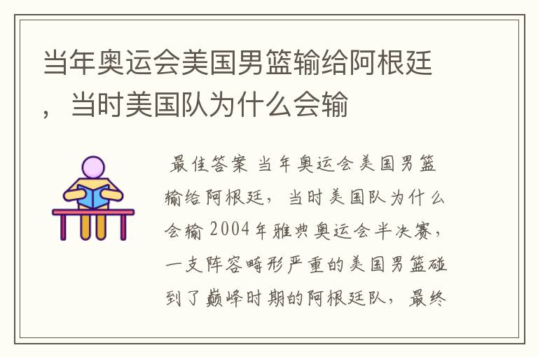 当年奥运会美国男篮输给阿根廷,当时美国队为什么会输