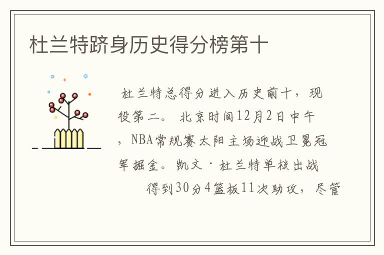 杜兰特跻身历史得分榜第十