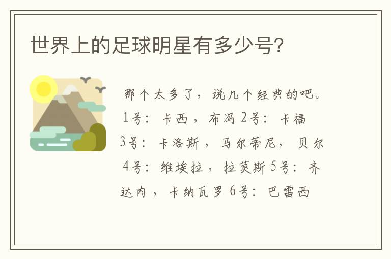 世界上的足球明星有多少号?