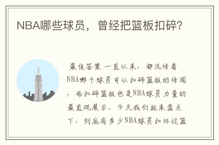 NBA哪些球员,曾经把篮板扣碎?
