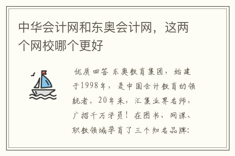 中华会计网和东奥会计网，这两个网校哪个更好