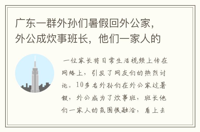广东一群外孙们暑假回外公家,外公成炊事班长,他们一家人的氛围如何?