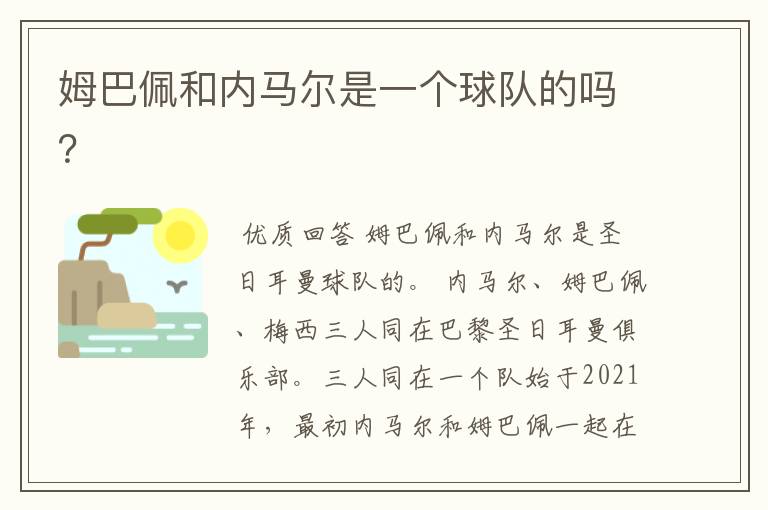 姆巴佩和内马尔是一个球队的吗？
