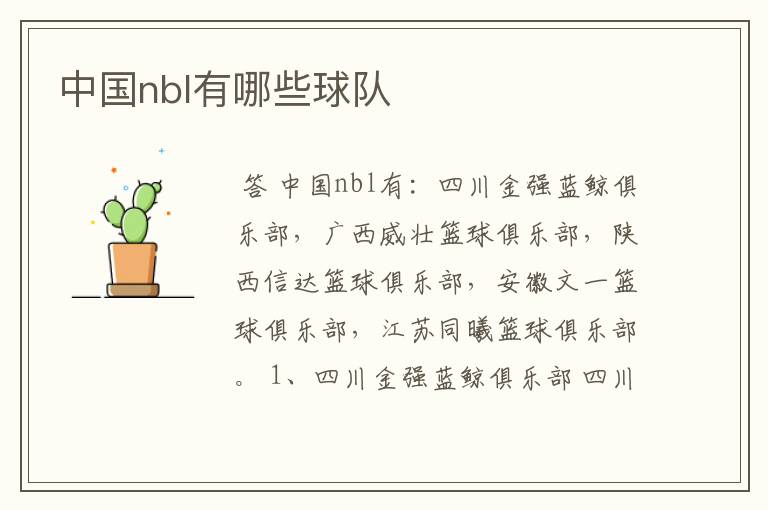 中国nbl有哪些球队