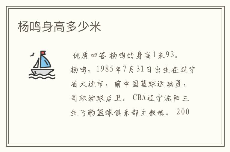 杨鸣身高多少米