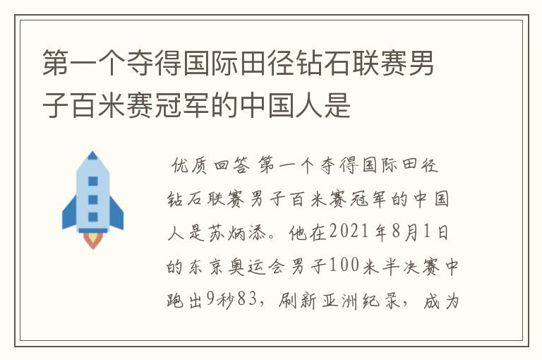 第一个夺得国际田径钻石联赛男子百米赛冠军的中国人是