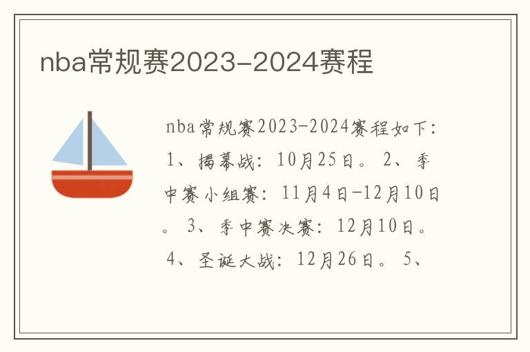 nba常规赛2023-2024赛程