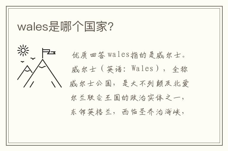 wales是哪个国家?