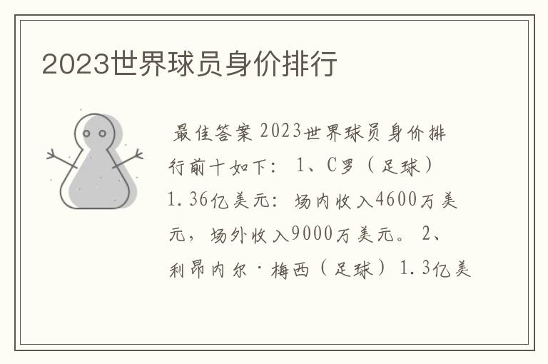 2023世界球员身价排行