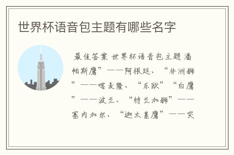 世界杯语音包主题有哪些名字