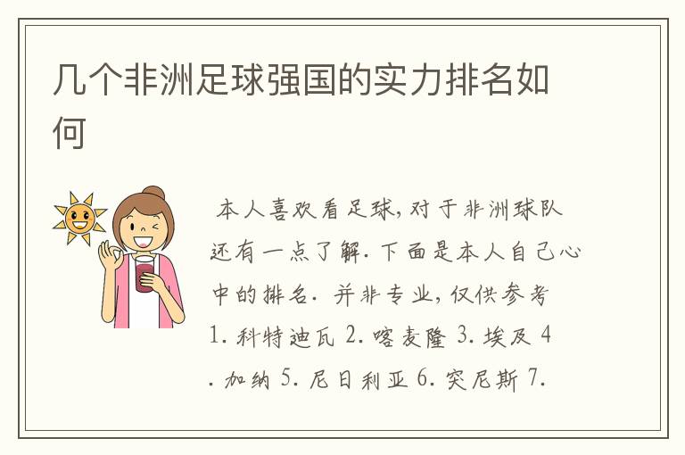 几个非洲足球强国的实力排名如何