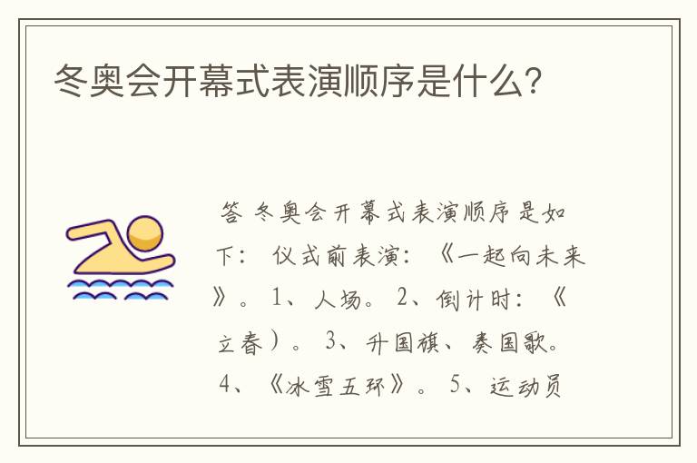 冬奥会开幕式表演顺序是什么?