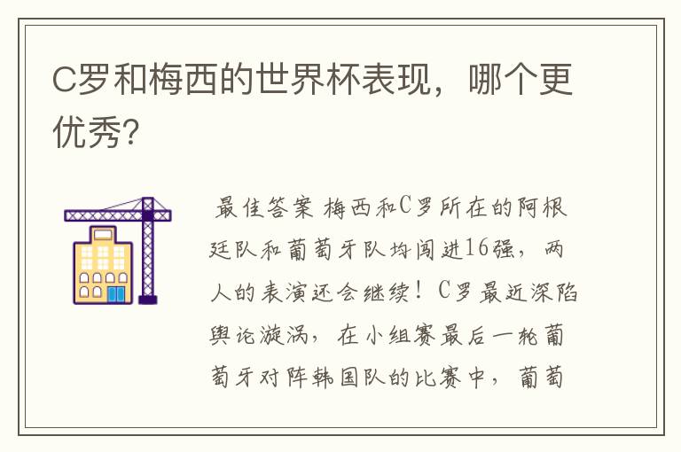 C罗和梅西的世界杯表现，哪个更优秀？