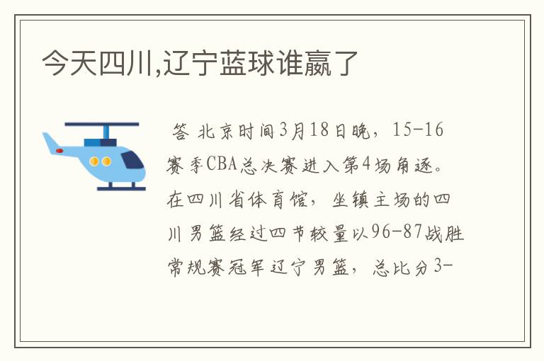 今天四川,辽宁蓝球谁嬴了