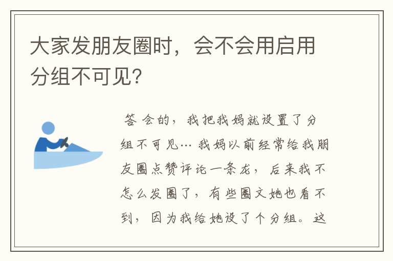 大家发朋友圈时，会不会用启用分组不可见？