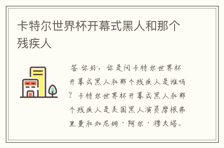 卡特尔世界杯开幕式黑人和那个残疾人