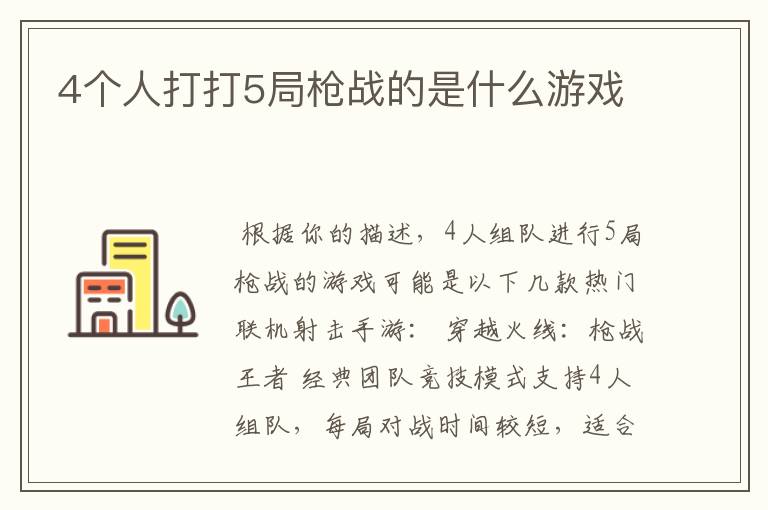 4个人打打5局枪战的是什么游戏