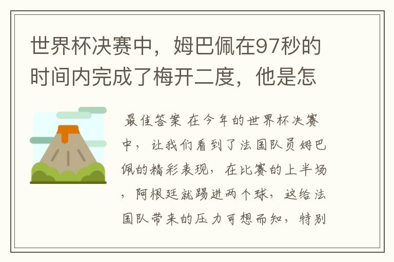 世界杯决赛中,姆巴佩在97秒的时间内完成了梅开二度,他是怎么做到的呢?