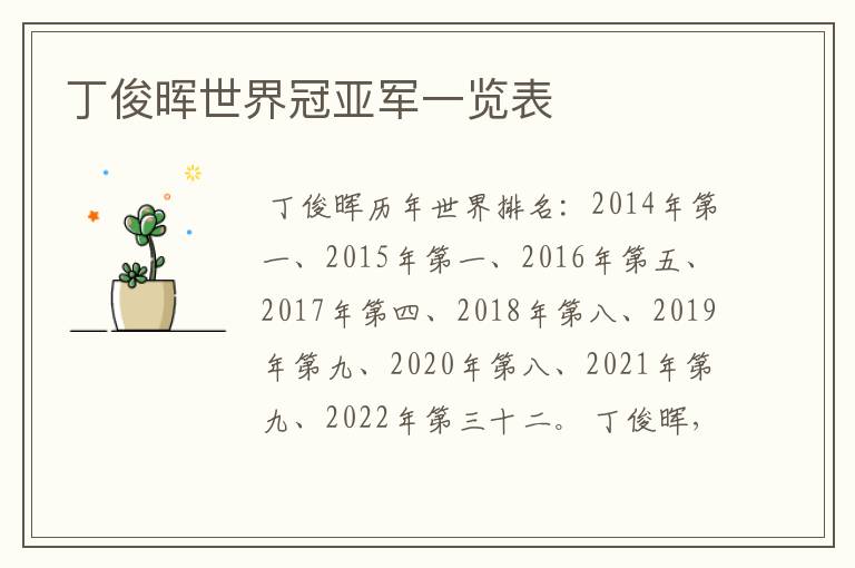 丁俊晖世界冠亚军一览表