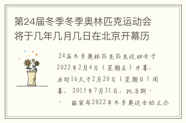 第24届冬季冬季奥林匹克运动会将于几年几月几日在北京开幕历时十六天于几月几?