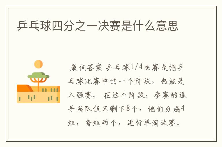 乒乓球四分之一决赛是什么意思