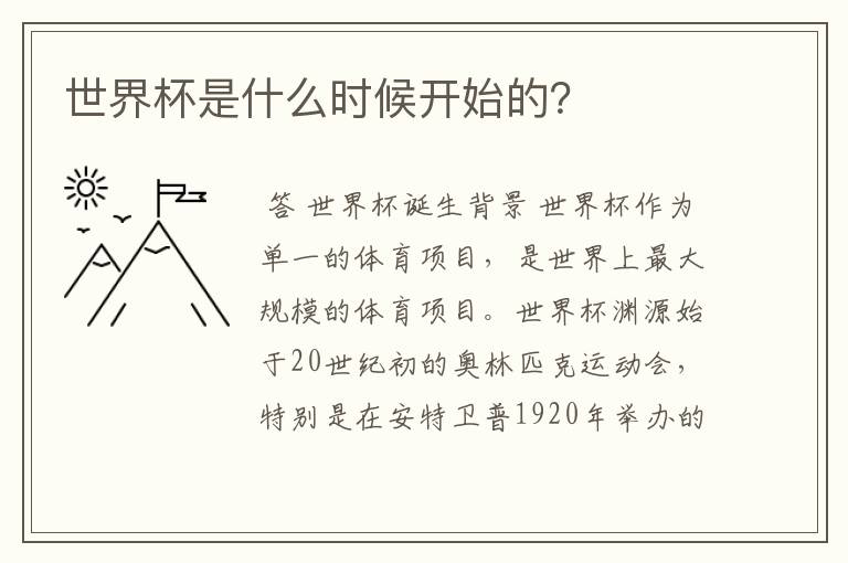 世界杯是什么时候开始的？