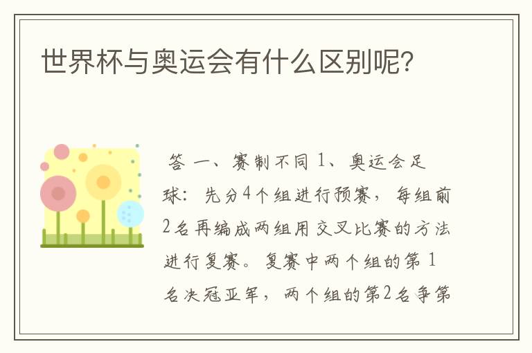世界杯与奥运会有什么区别呢?