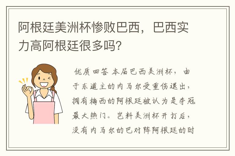 阿根廷美洲杯惨败巴西,巴西实力高阿根廷很多吗?