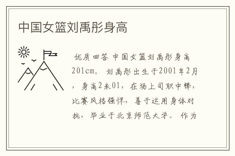 中国女篮刘禹彤身高