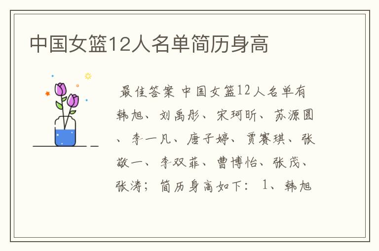 中国女篮12人名单简历身高
