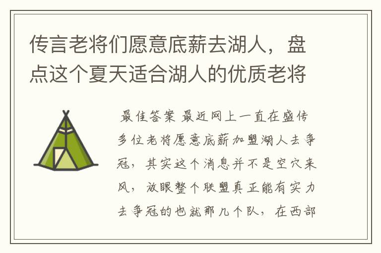 传言老将们愿意底薪去湖人,盘点这个夏天适合湖人的优质老将