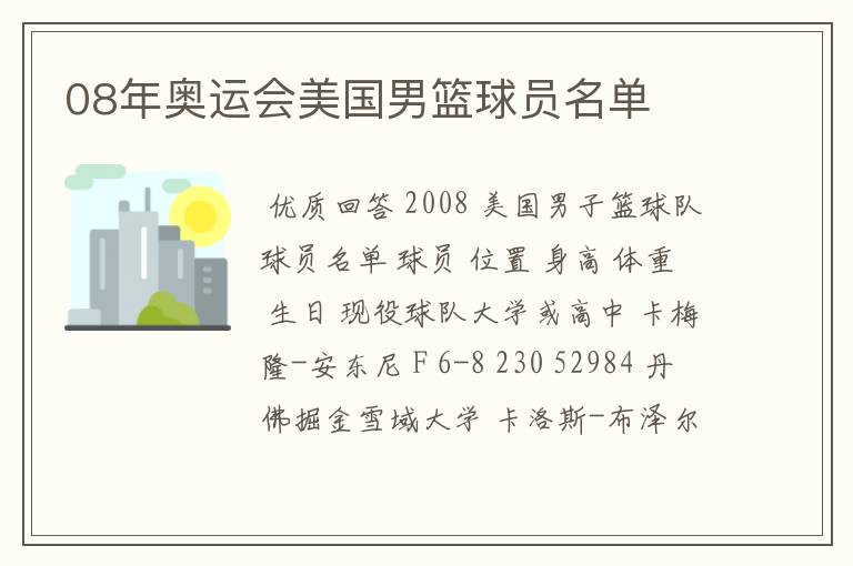 08年奥运会美国男篮球员名单
