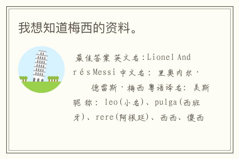 我想知道梅西的资料。