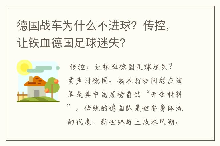 德国战车为什么不进球？传控，让铁血德国足球迷失？