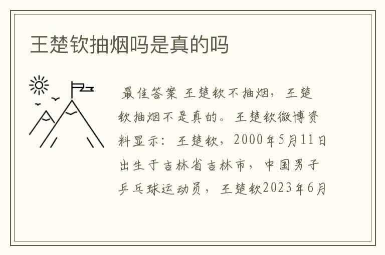 王楚钦抽烟吗是真的吗