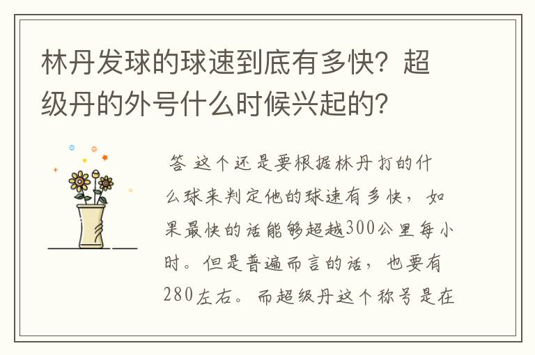 林丹发球的球速到底有多快？超级丹的外号什么时候兴起的？