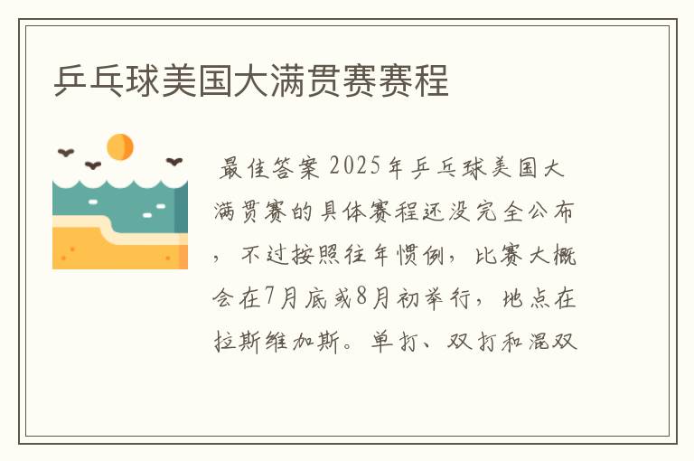乒乓球美国大满贯赛赛程