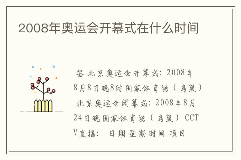 2008年奥运会开幕式在什么时间
