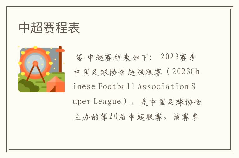 中超赛程表