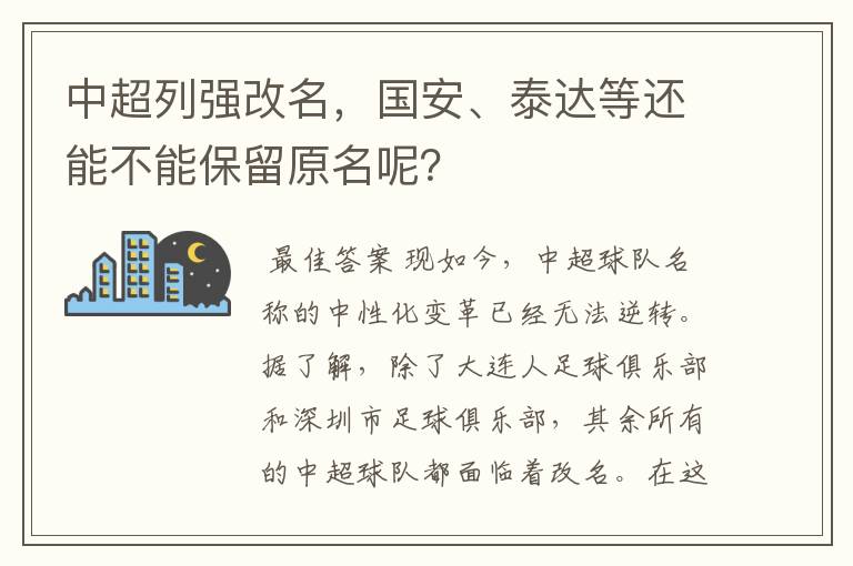 中超列强改名,国安、泰达等还能不能保留原名呢?