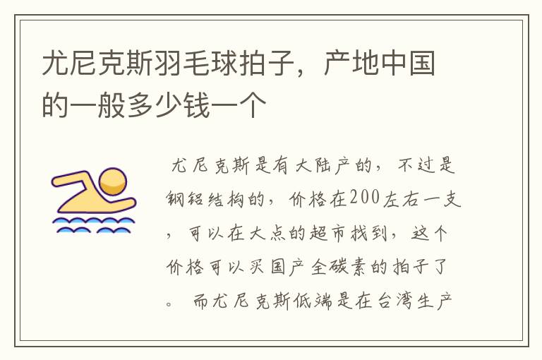 尤尼克斯羽毛球拍子,产地中国的一般多少钱一个